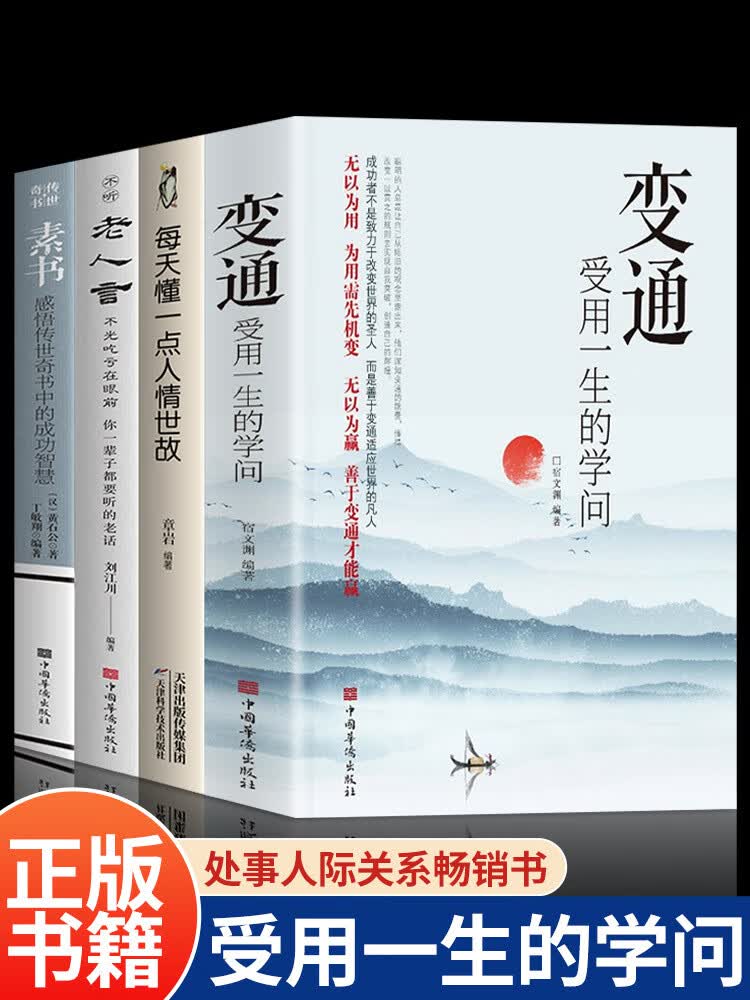 【全4册】 变通 每天懂一点人情世故 老人言 素书正版 受用一生学问为人处世人情世学会中国式人际沟通