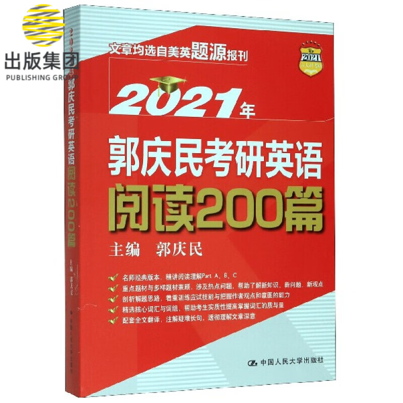 2021年郭庆民考研英语阅读200篇