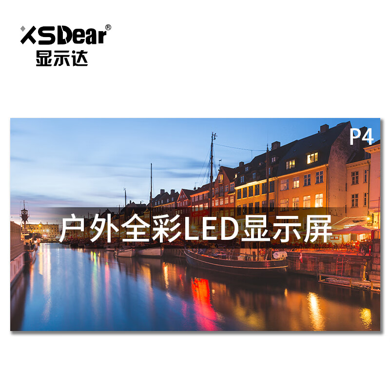 显示达（XSDear）LED显示屏 户外全彩LED显示屏广告屏 室外P4小间距全彩屏 无缝拼接屏1m² PJ0004Z