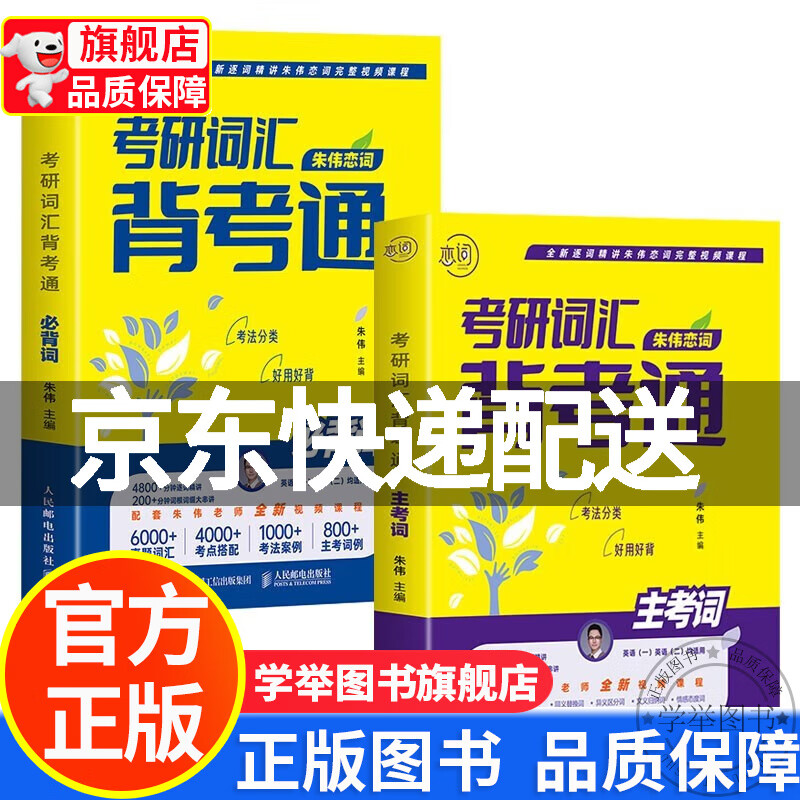 朱伟恋词 考研词汇背考通 2024朱伟恋