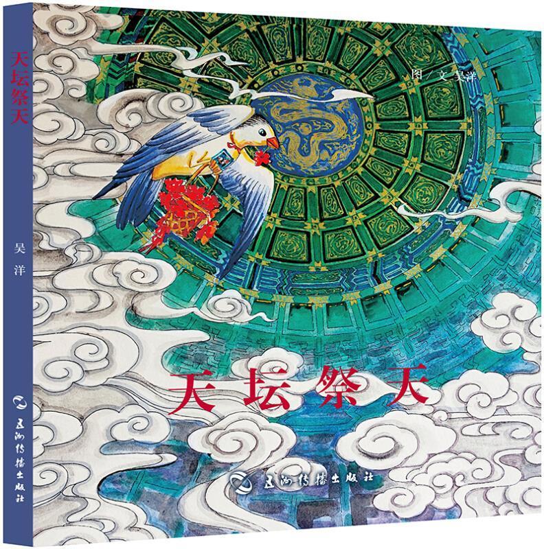 趣游京城系列-天坛祭天/[3-6岁]/[Communing/at/the/Temple/of/Hea/书籍