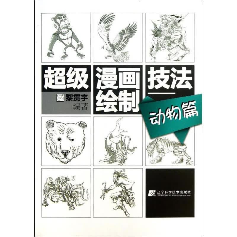 超级漫画绘制技法动物篇 黎贯宇 作 书籍