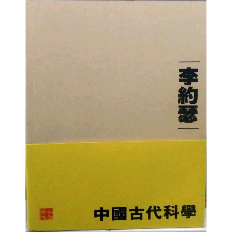 现货【外图港版】中国古代科学