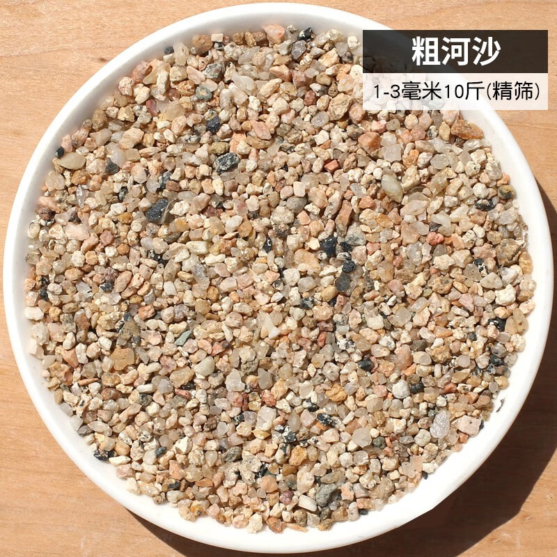 天然河沙粗砂多肉铺面配土粗沙子颗粒种植河砂水族鱼缸底砂 1-3毫米细