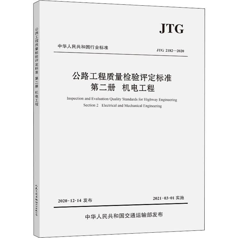 公路工程质量检验评定标准 第2册 机电工程 JTG 2182-2020