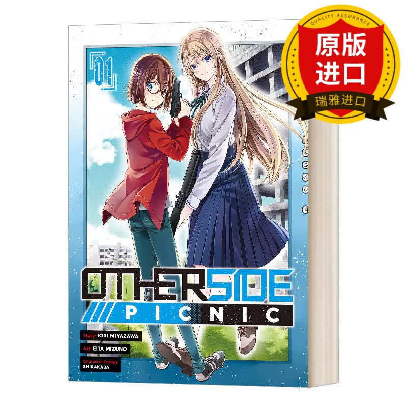 世界郊游 第1卷 漫画 otherside picnic 01 裏世界ピクニック日本动漫