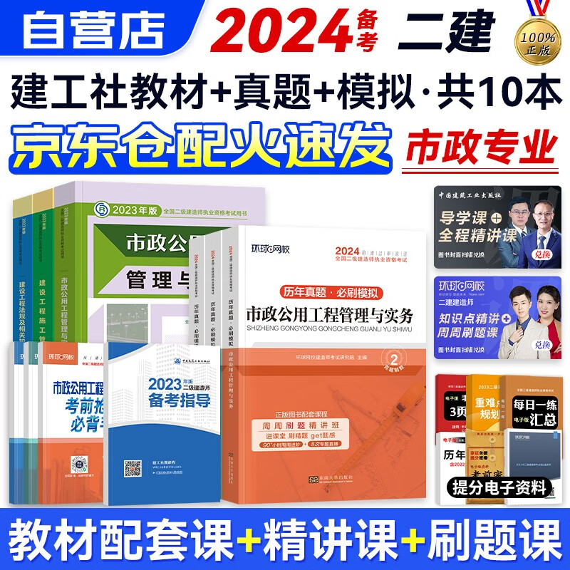 备考2024二级建造师2023教材 二建教材 市政工程全科教材+历年真题必刷模拟卷 二建教材+二建真题法规施工管理（套装共10册）赠环球网校视频网课讲义题库习题