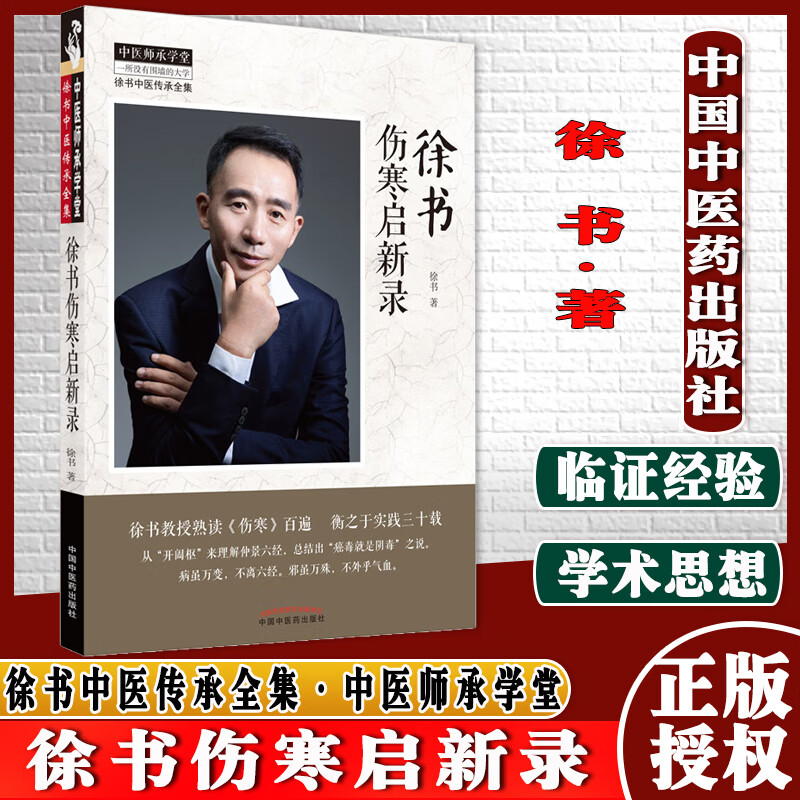 徐书伤寒启新录 中医师承学堂一所没有围墙的大学徐书中医传承全集徐书著 中国中医药出版社