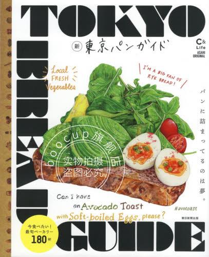现货 进口日文 店铺指南 东京面包指南 東京パンガイド 2020 [C&Lifeシリーズ]