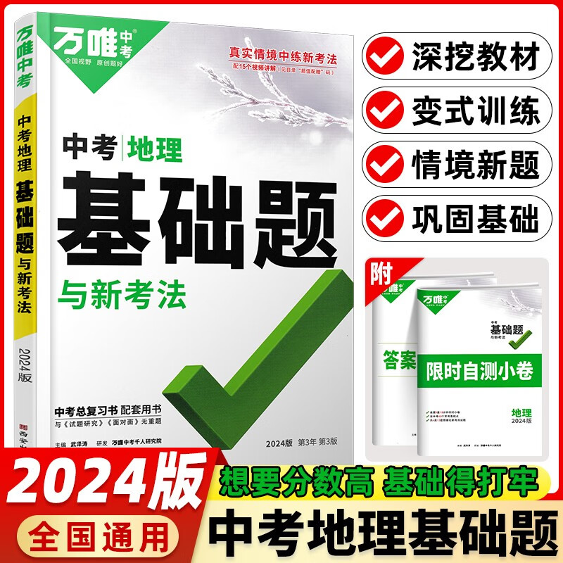 2024新版万唯中考基础题语文数学英语物理化学生物地理万维中考真题试题研究初中七八九年级初二生地会考通用 万唯中考地理基础题