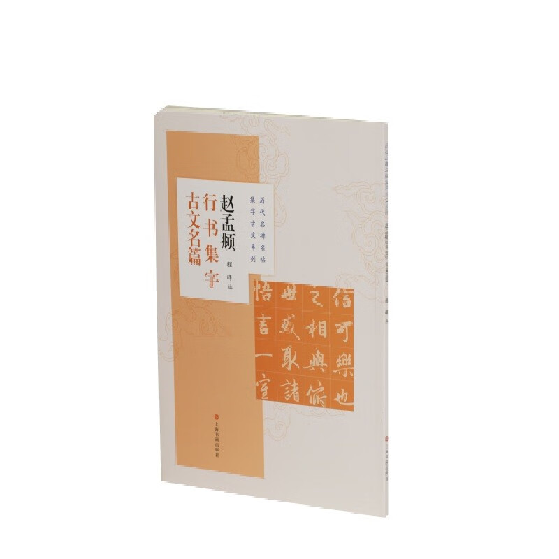 赵孟頫行书集字古文名篇
