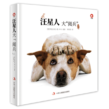 汪星“阅兵”【正版图书】