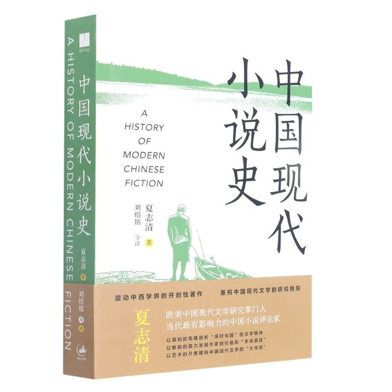 【旗舰店官网】 中国现代小说史 夏志清 