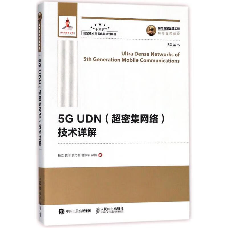 现货正版:5G UDN(超密集网络)技术详解 9787115480958 人民邮电出版社 杨立 等