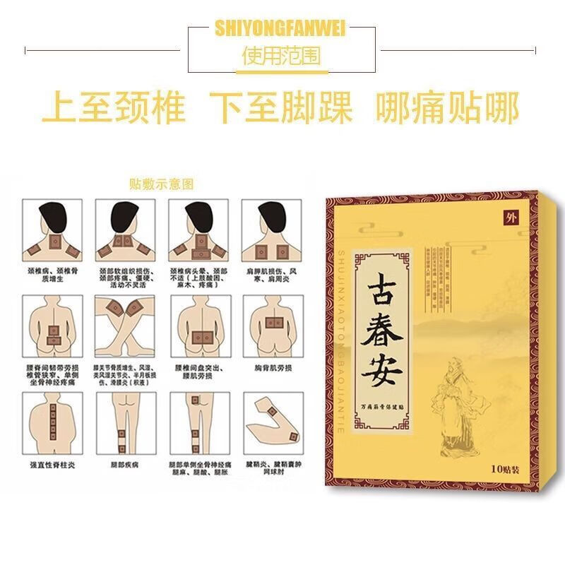 邹润安古春安贴筋骨帖正草本品桂筋骨古淳安