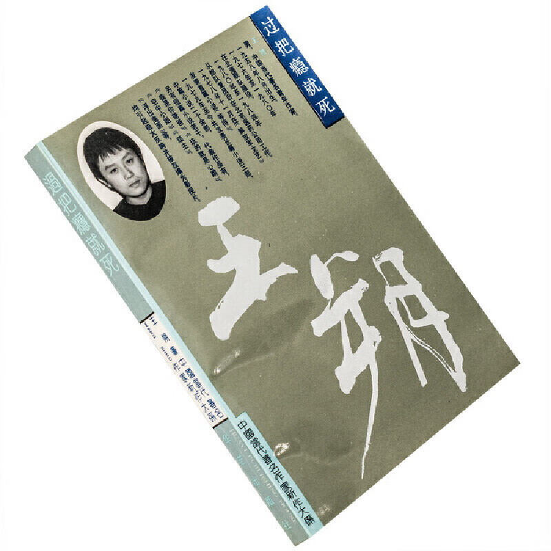 有货正版 过把瘾就死 动物凶猛 许爷各持一词王朔中国当代作家新作大