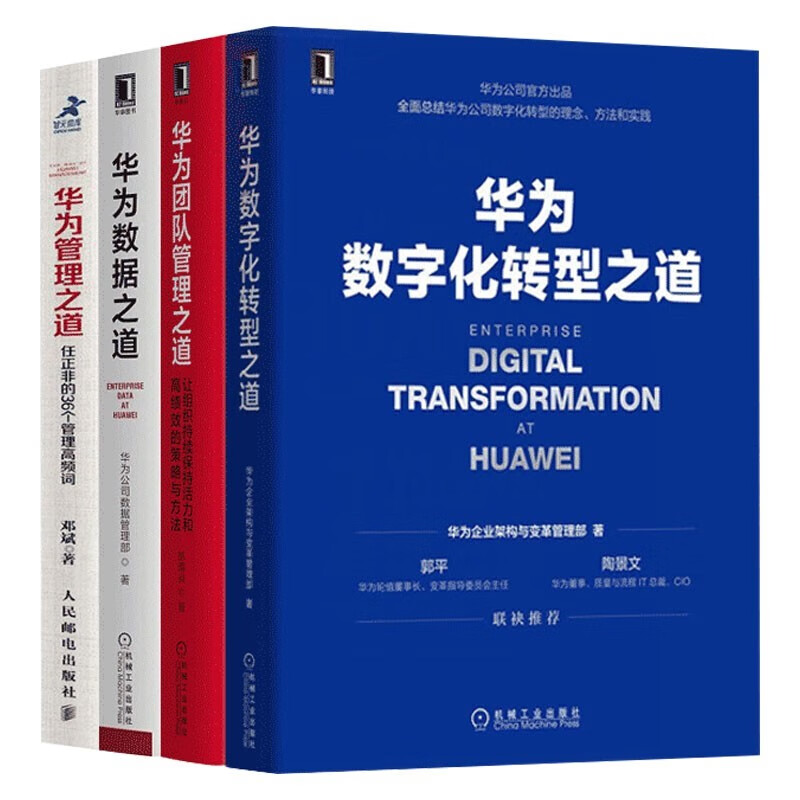华为管理之道+华为数据之道+华为团队管理之道+华为数字化转型之道（四册）详情图