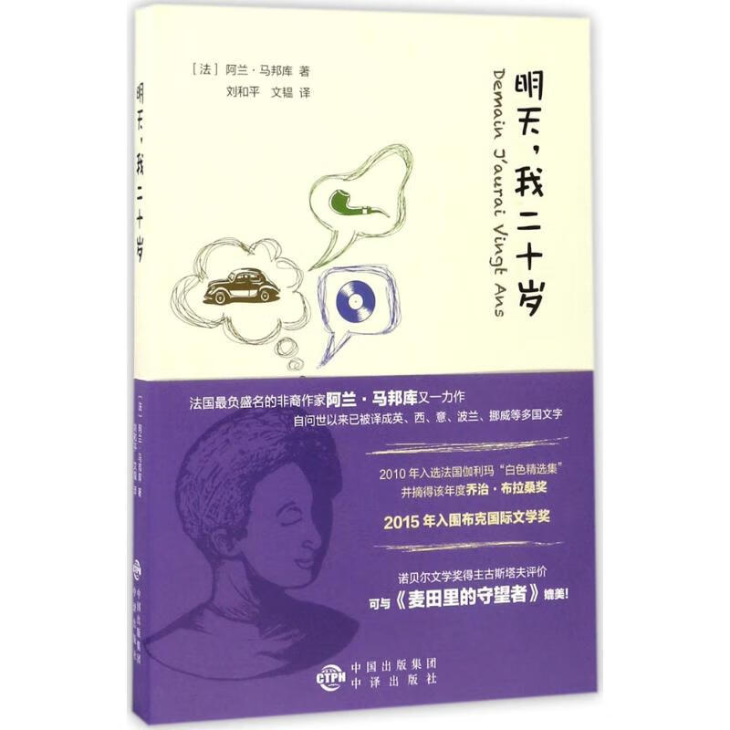 明天,我二十岁 (法)阿兰·马邦库 ;刘