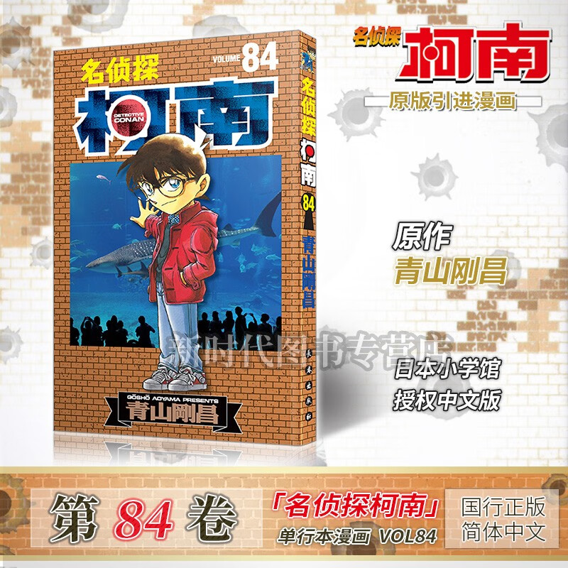 【更新至一百卷】简中国行正版「名侦探柯南」漫画书单行本 全套可选任拍81-90青山刚昌著 第84集卷