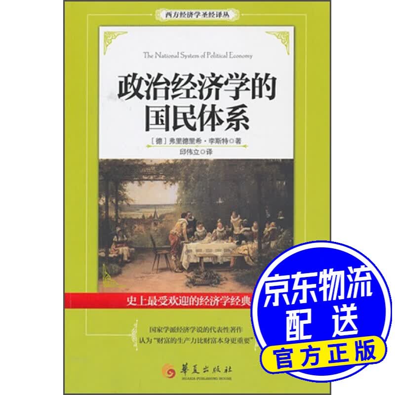 政治经济学的国民体系