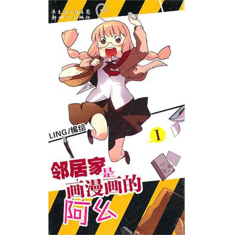 我的邻居是画漫画的阿幺(1)