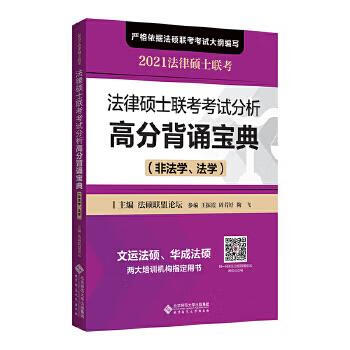 【新华正版图书】法律硕士联考考试分析高分背诵宝典(非法学、法学） 法硕联盟论坛主编,王振霞周若