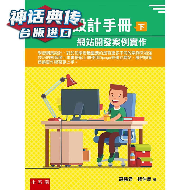 网页设计手册(下）：网站开发案例实作 五南 高慧君,魏仲良 台版图书【神话典传】