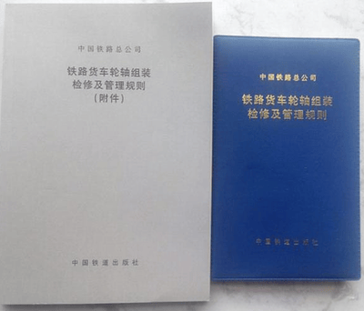 精品自营现货 2016年新出版 铁路货车轮轴组装检修及管理规则（含附件）共两册 15113.47 中国建筑工业出版社