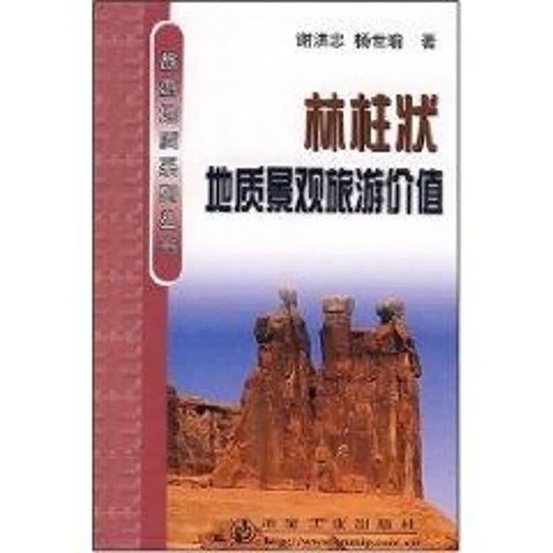 林柱状地质景观旅游价值/旅游地质系列 谢洪忠//杨世瑜 作 书籍