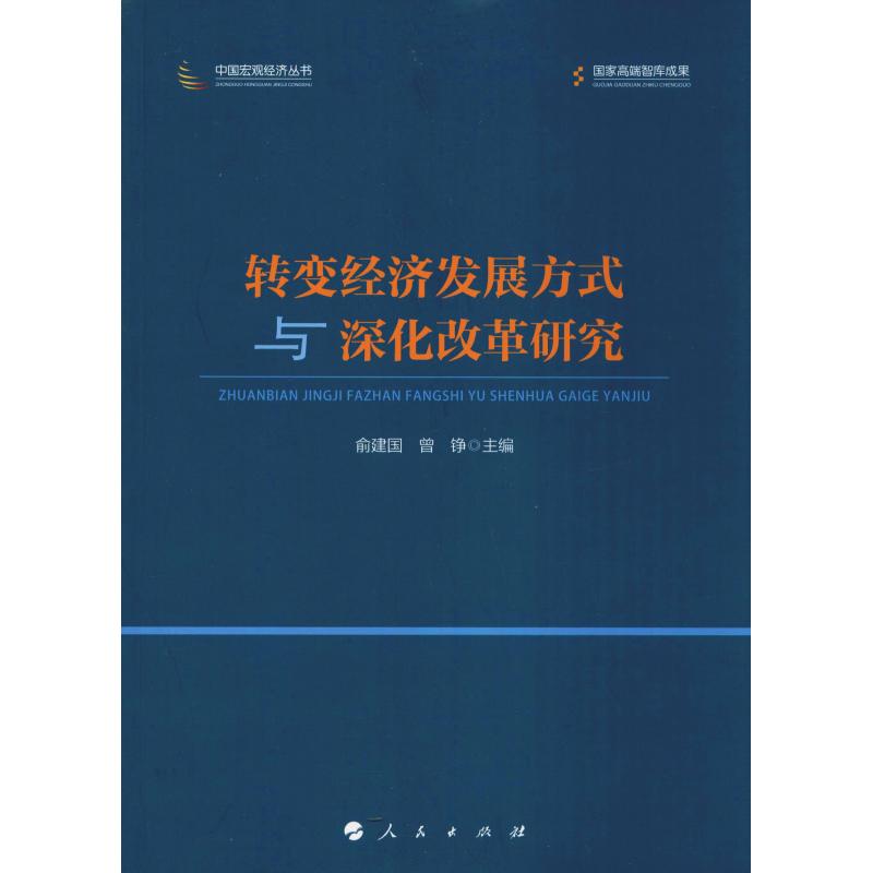转变经济发展方式与深化改革研究