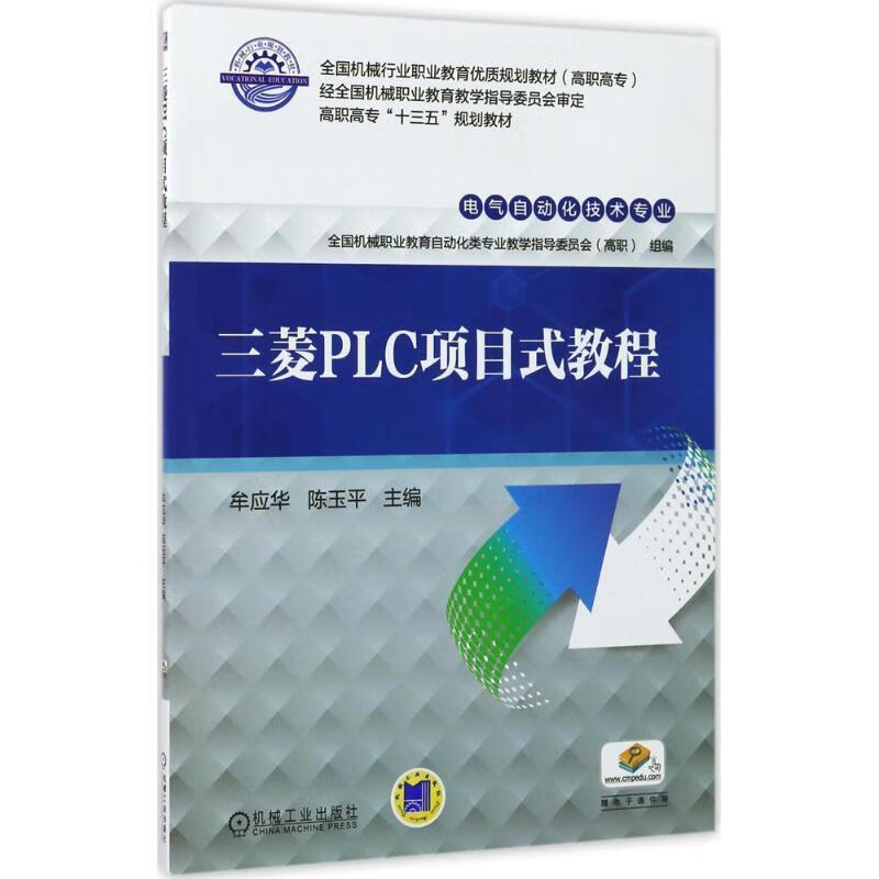 三菱PLC项目式教程