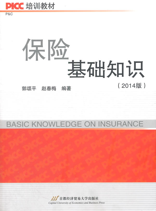 PICC培训教材保险基础知识（2014版） 郭颂平赵春梅【正版好书，下单速发】
