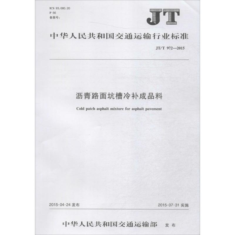 沥青路面坑槽冷补成品料