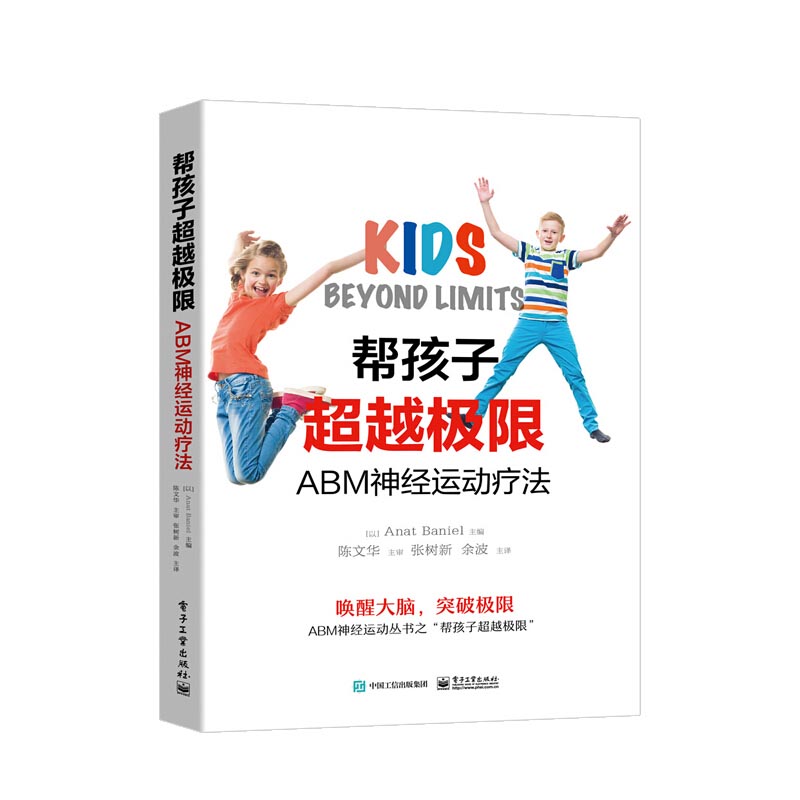 帮孩子极限:ABM神经运动疗法