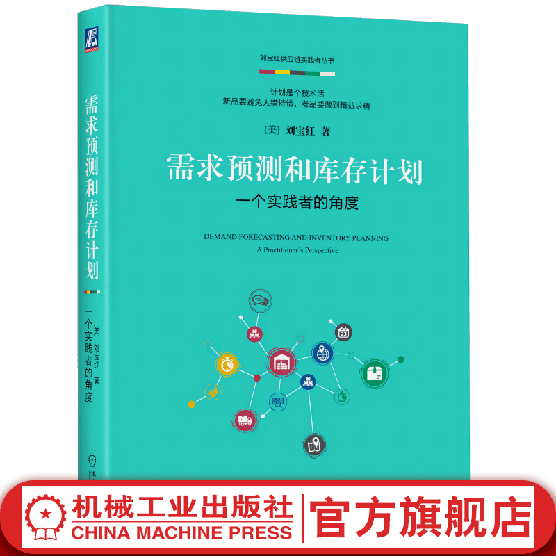 官网 需求预测和库存计划:一个实践者的角度 刘宝红供应链实践者丛书 供应链采购管库存管理书籍