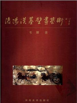 正版现货洛阳汉墓壁画艺术 韦娜 河南美术出版社 9787540113285