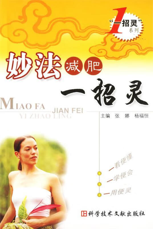 妙法减肥一招灵 张娜,杨福恒【正版书】