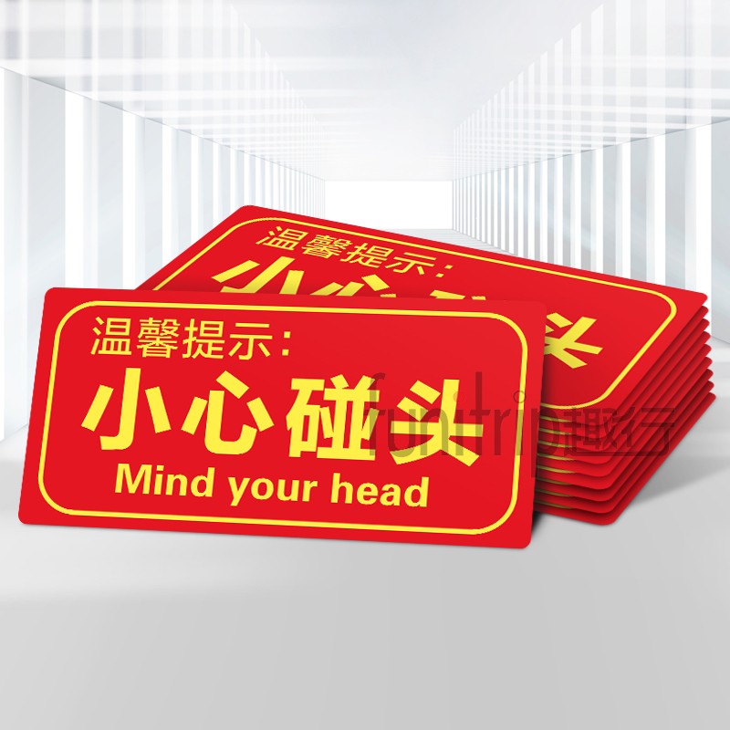 趣行 小心碰头 中英文不干胶10片装夜光墙贴标识牌 商场酒店楼道楼梯