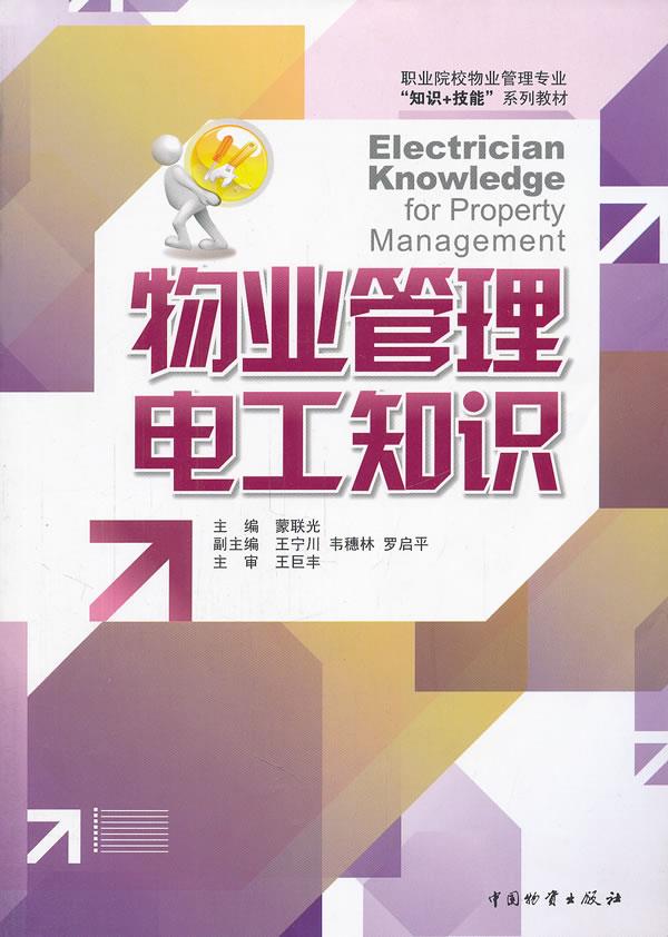 【新华书店】物业管理电工知识 蒙联光主编 中国财富出版社