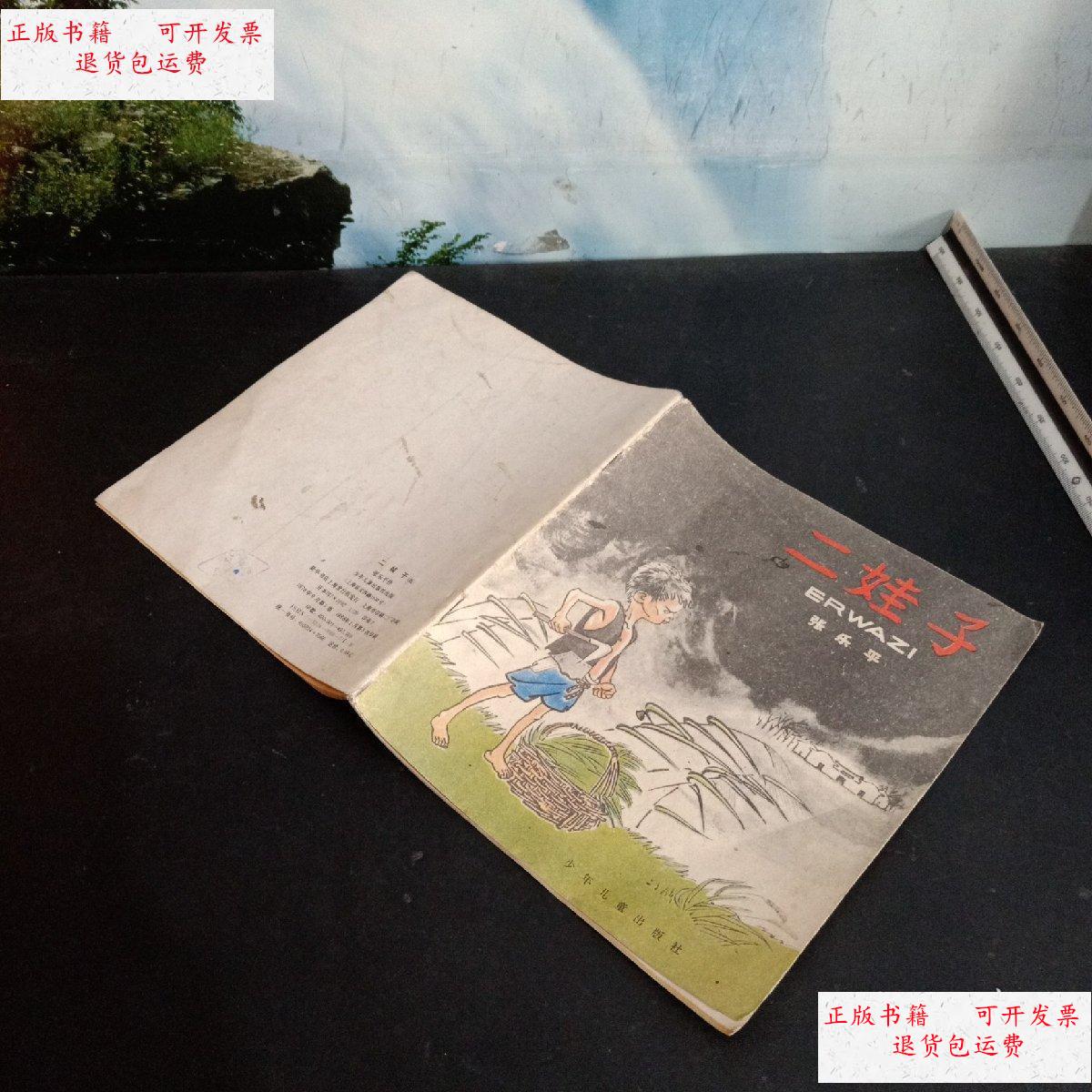 【二手9成新】二娃子 /张乐平 少年儿童出版社