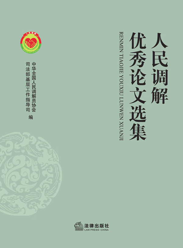 人民调解优秀论文选集