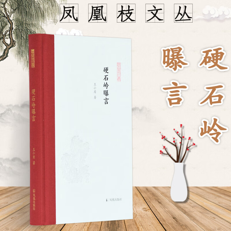 硬石岭曝言(精)/凤凰枝文丛