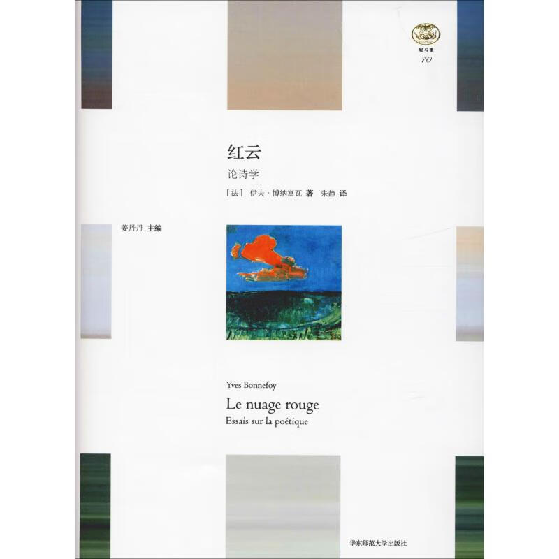 红云 (法)博纳富瓦(Yves Bonnefoy) 朱静 译 书籍