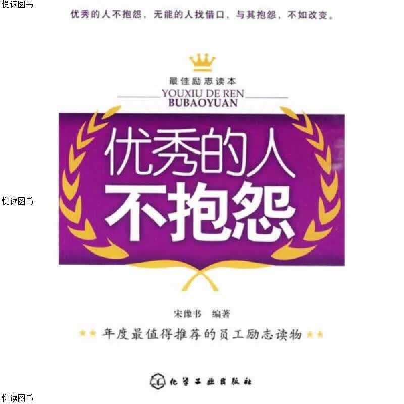 优秀的人不抱怨