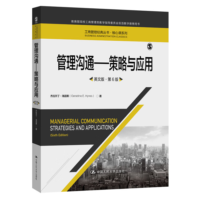 管理沟通 策略与应用 第6版 商管理经典译丛