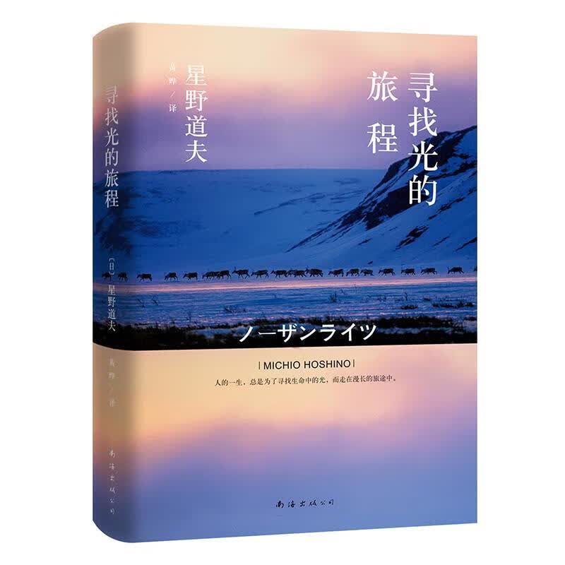 星野道夫：寻找光的旅程