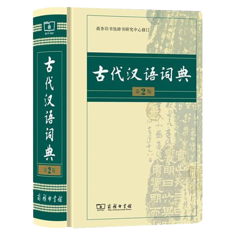 古代汉语词典 第2版 商务印书馆 古汉语字典辞典精装第二版 古汉语常用字字典 文言文词典 字典 中学生常用文言文工具书