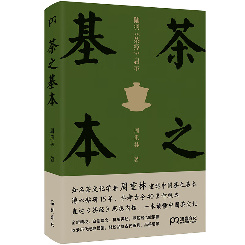 茶之基本:陆羽《茶经》启示