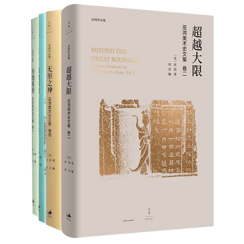 巫鸿作品集(共4册) (美)巫鸿