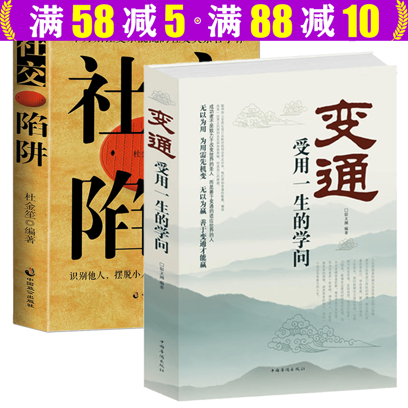 中国式人际关系向上社交算法人际沟通分析学人际交往心理学书籍 变通受用一生的学问+社交陷阱全两册